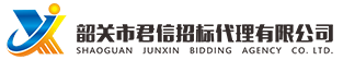 韶关市君信招标代理有限公司，专门从事政府采购咨询招标代理服务